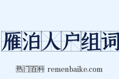 雁泊人户组词是什么意思的图片